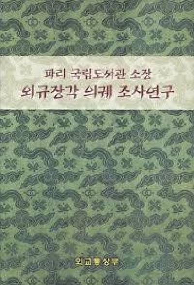 파리 국립도서관 소장 외규장각 의궤 조사연구