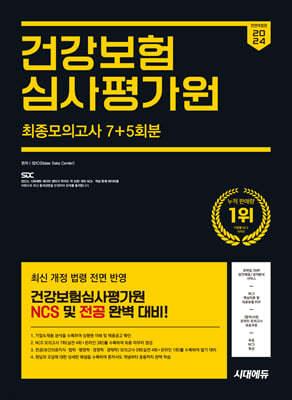 2024 하반기 시대에듀 All-New 건강보험심사평가원 NCS&전공 최종모의고사 7+5회분