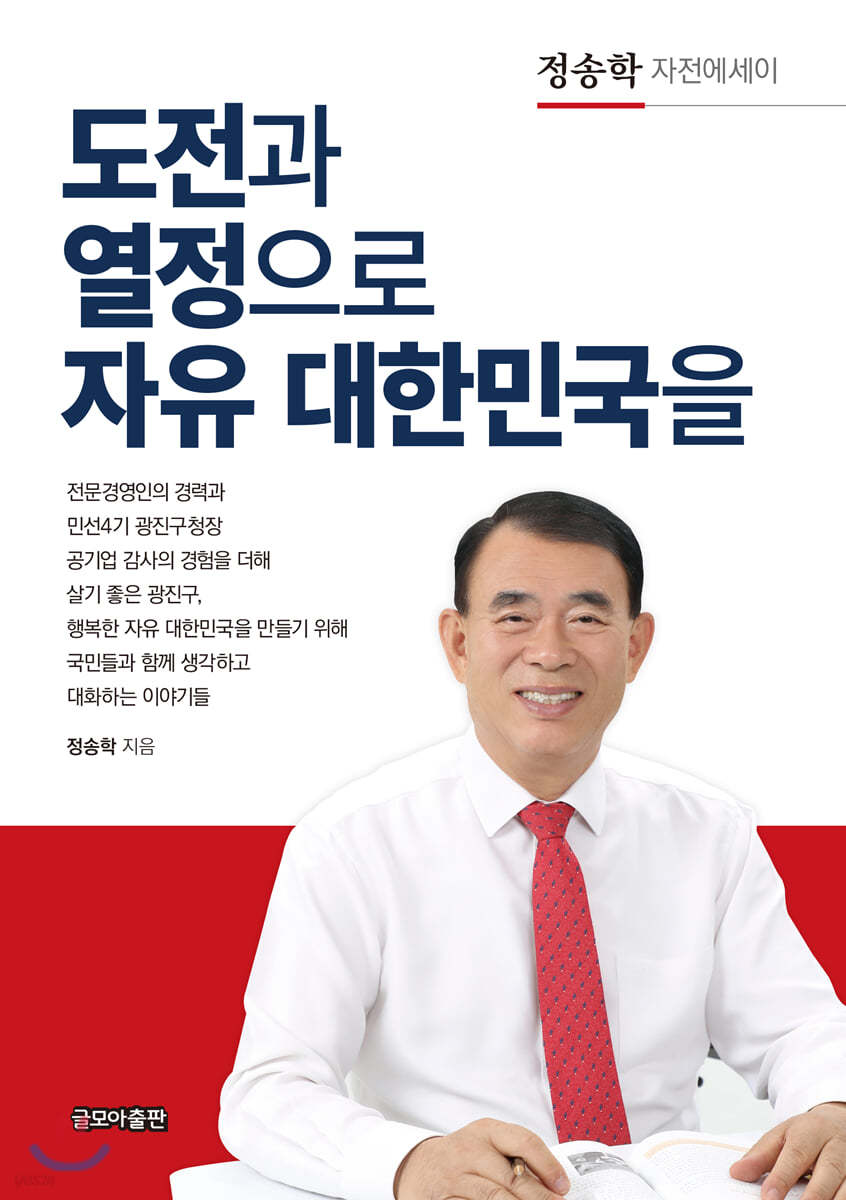 도전과 열정으로 자유 대한민국을