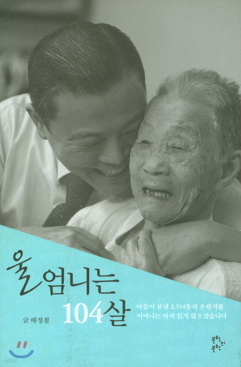 울 엄니는 104살