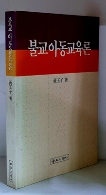 불교아동교육론 - 초판