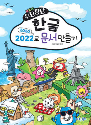 NEW 우당탕탕 한글 2020/2022로 문서만들기