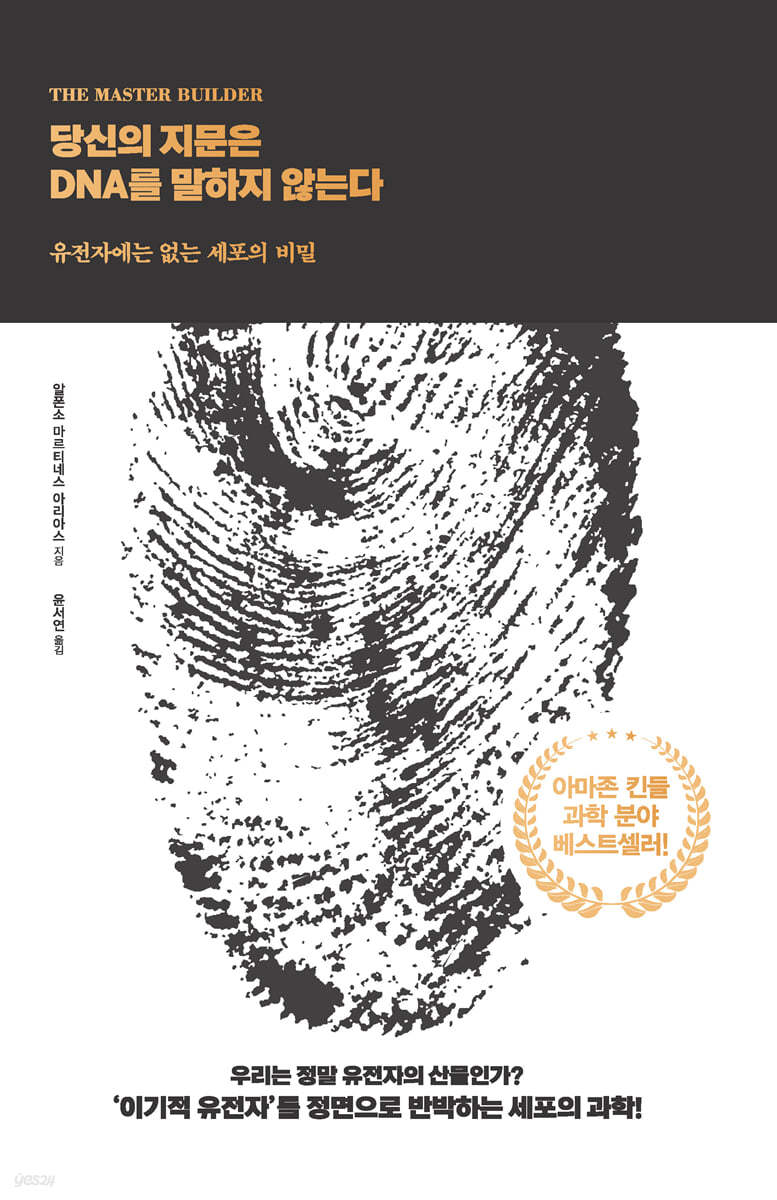 당신의 지문은 DNA를 말하지 않는다 (큰글자도서)