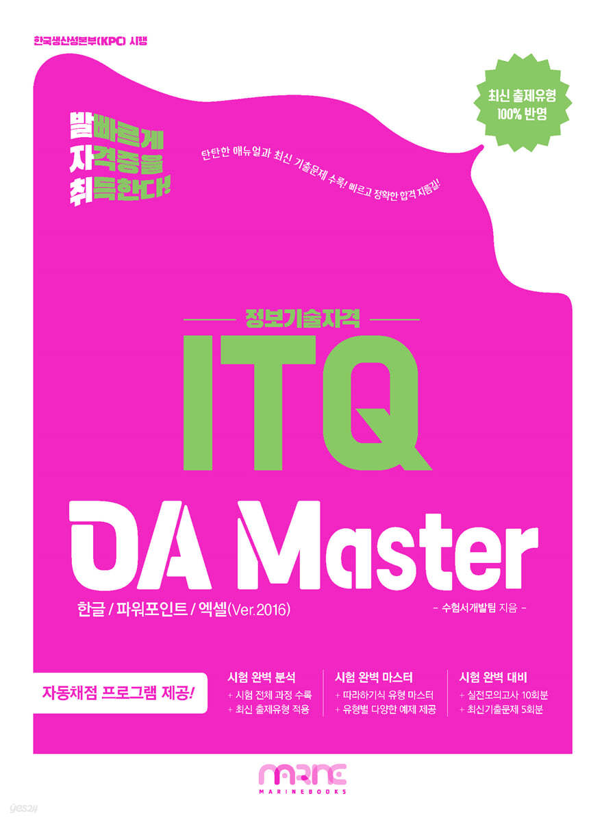 발자취 ITQ OA Master(Ver. 2016) 