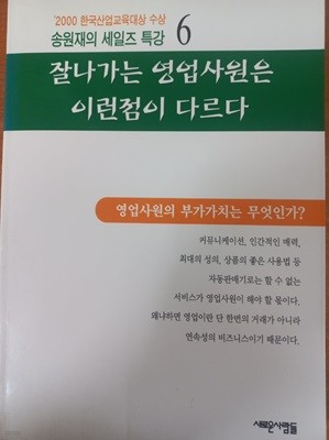 잘나가는 영업사원은 이런점이 다르다