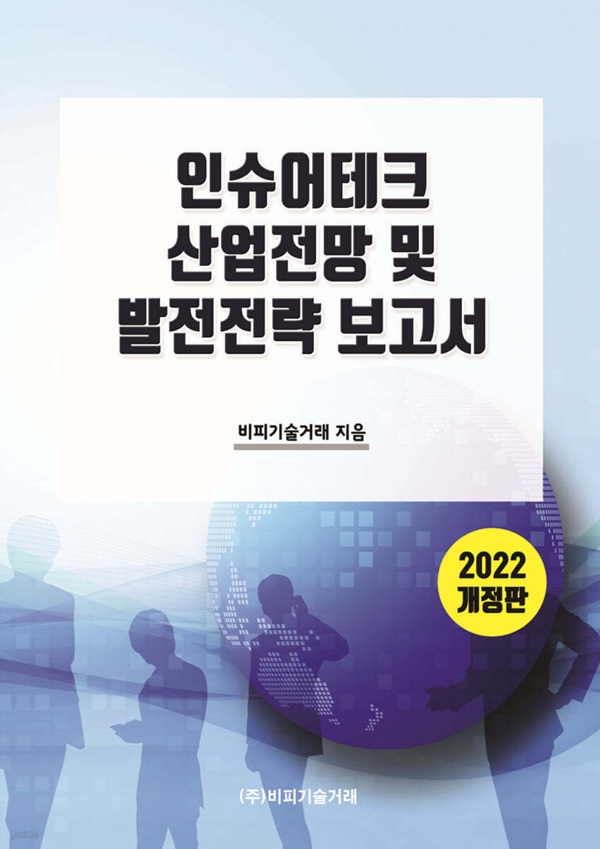 2022  인슈어테크 산업전망 및 발전전략 보고서 