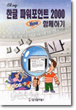 한글 파워포인트 2000 New 함께하기