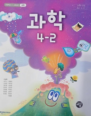 초등학교 과학 4-2 교.사.용 교과서 (2024/이상원/설명 달려있음/천재교과서)