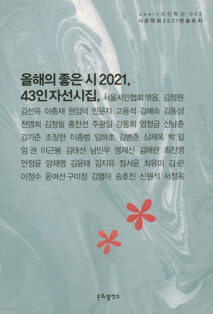 올해의 좋은 시 2021, 43인 자선시집