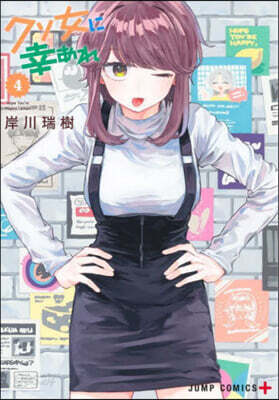 クソ女に幸あれ 4