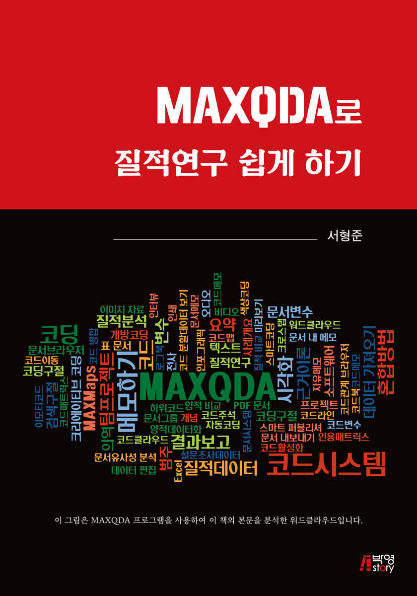 MAXQDA로 질적연구 쉽게 하기