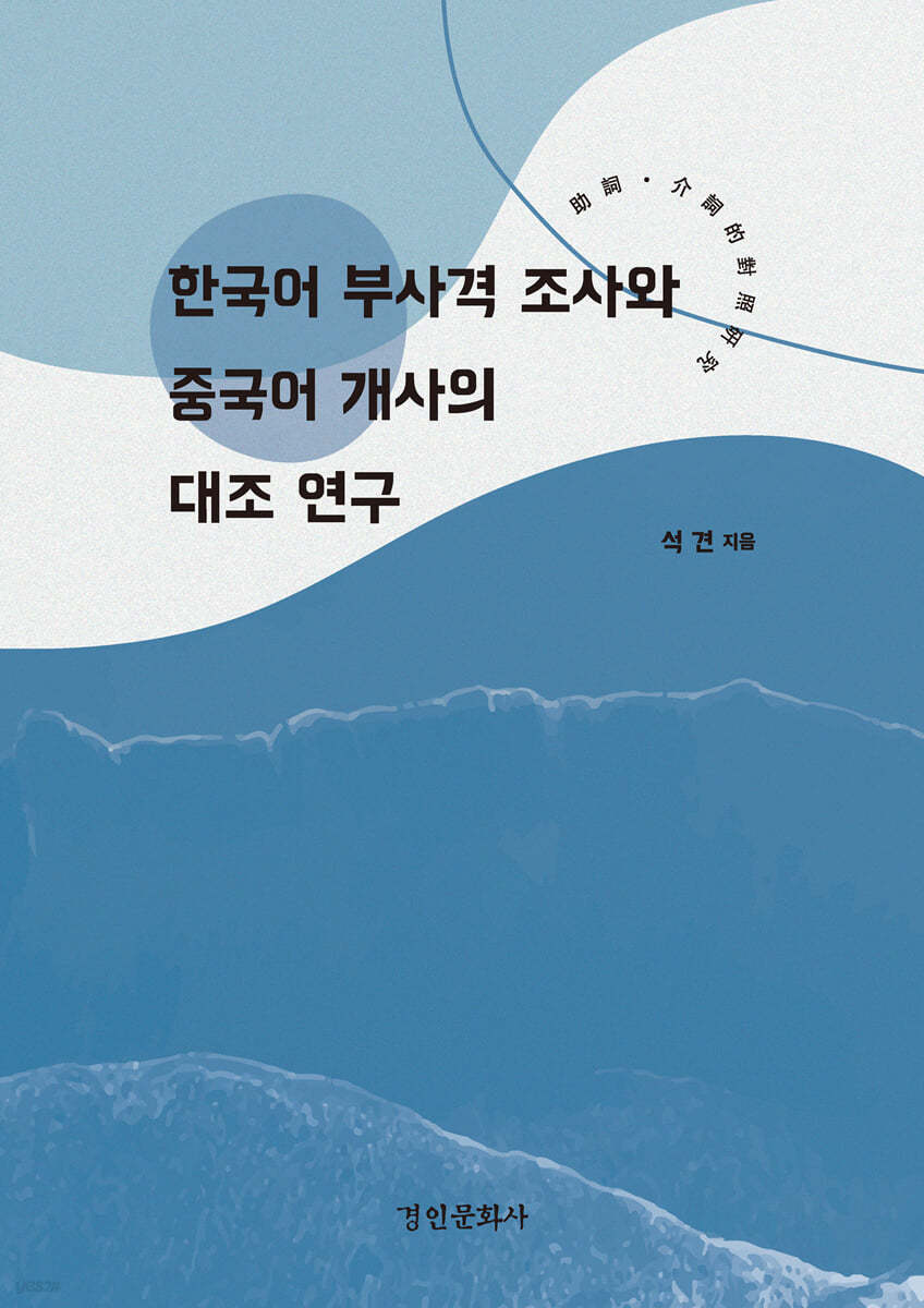 한국어 부사격 조사와 중국어 개사의 대조 연구