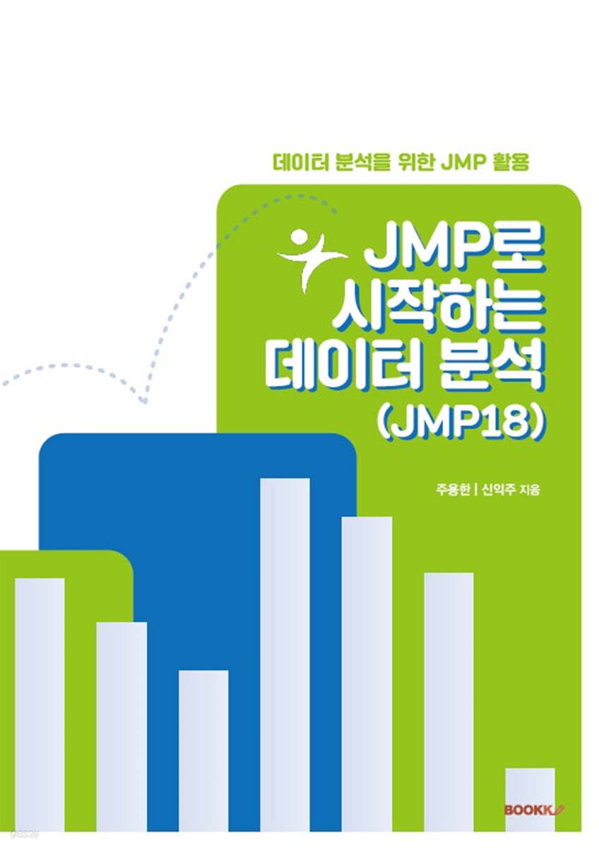 JMP로 시작하는 데이터 분석