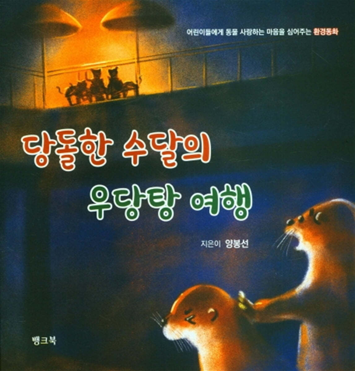 당돌한 수달의 우당탕 여행 