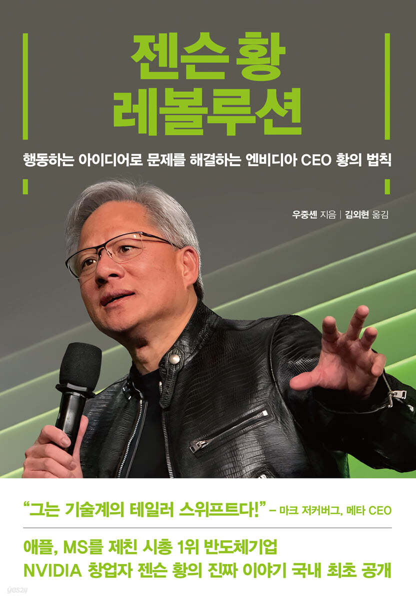 젠슨 황 레볼루션 | 우중셴 | 여의도책방 - 예스24