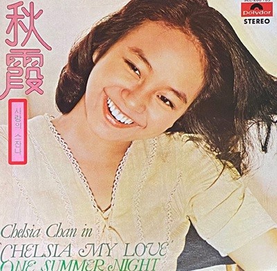 [LP] 진추하 (陳秋霞) - Chelsia My Love (One Summer Night) 사랑의 스잔나 LP [성음-라이센스반]