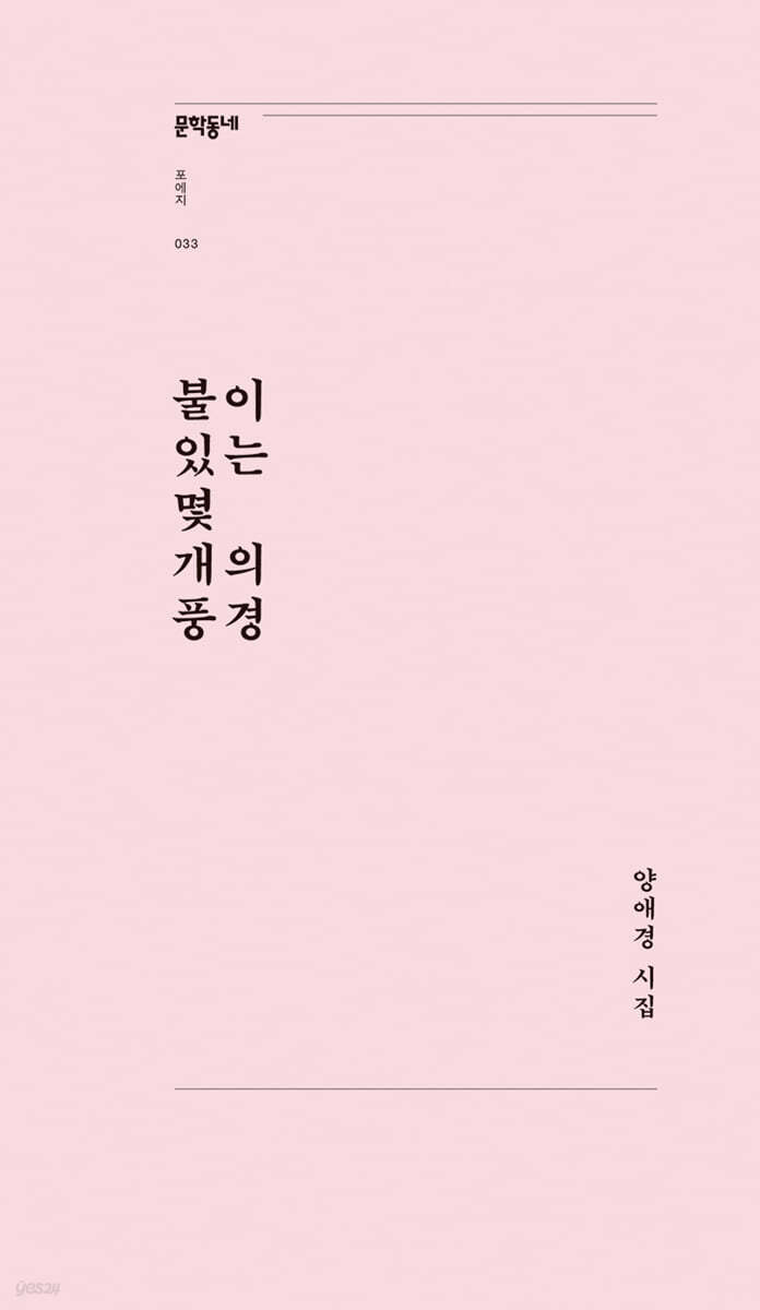 불이 있는 몇 개의 풍경