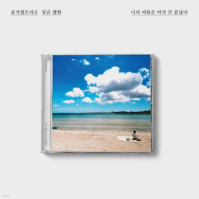 윤석철 트리오 - 나의 여름은 아직 안 끝났어