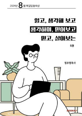 읽고 생각해보고, 생각하며 믿어보고, 믿고 살아보는 5권