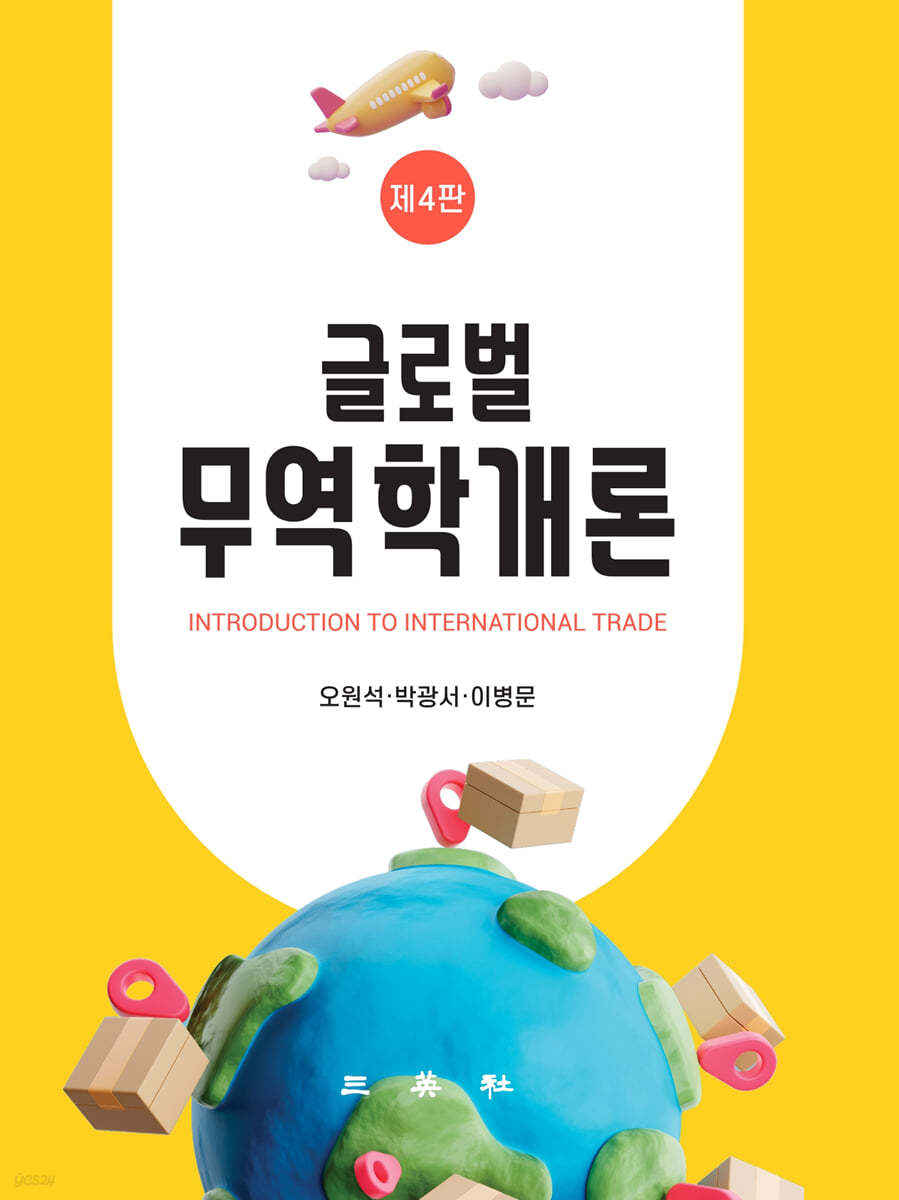 글로벌 무역학개론