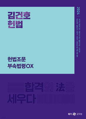 2024 김건호 헌법 헌법조문 부속법령 OX