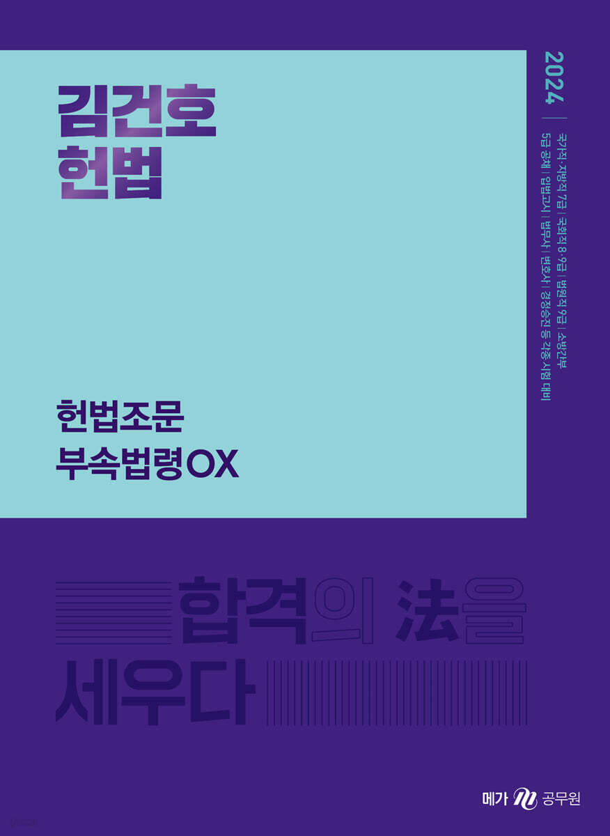 2024 김건호 헌법 헌법조문 부속법령 OX