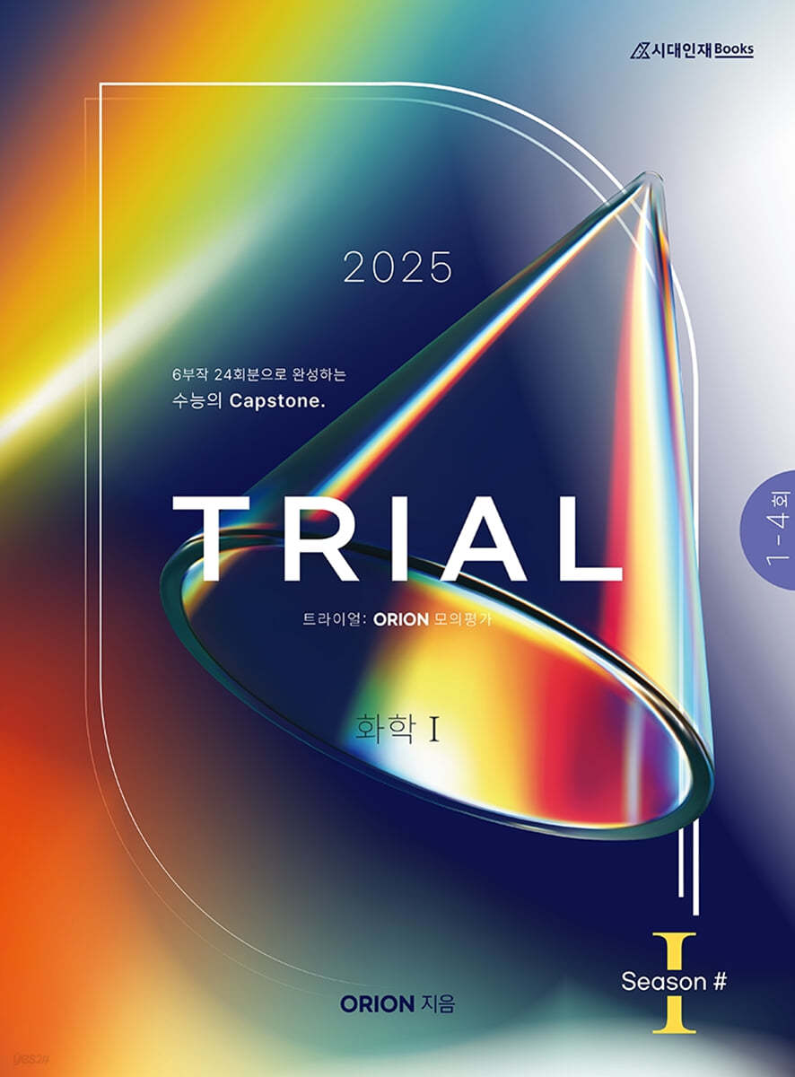 2025 TRIAL 트라이얼 ORION 모의평가 화학1 season.01 (2024년)