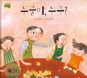 누굴까, 누구? (리듬그리책 재미모리 동동 7 소리재미 그리책)