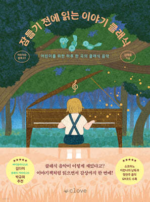 잠들기 전에 읽는 이야기 클래식