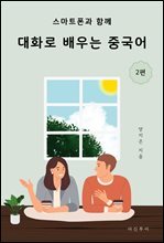 대화로 배우는 중국어 2편 : 스마트폰과 함께