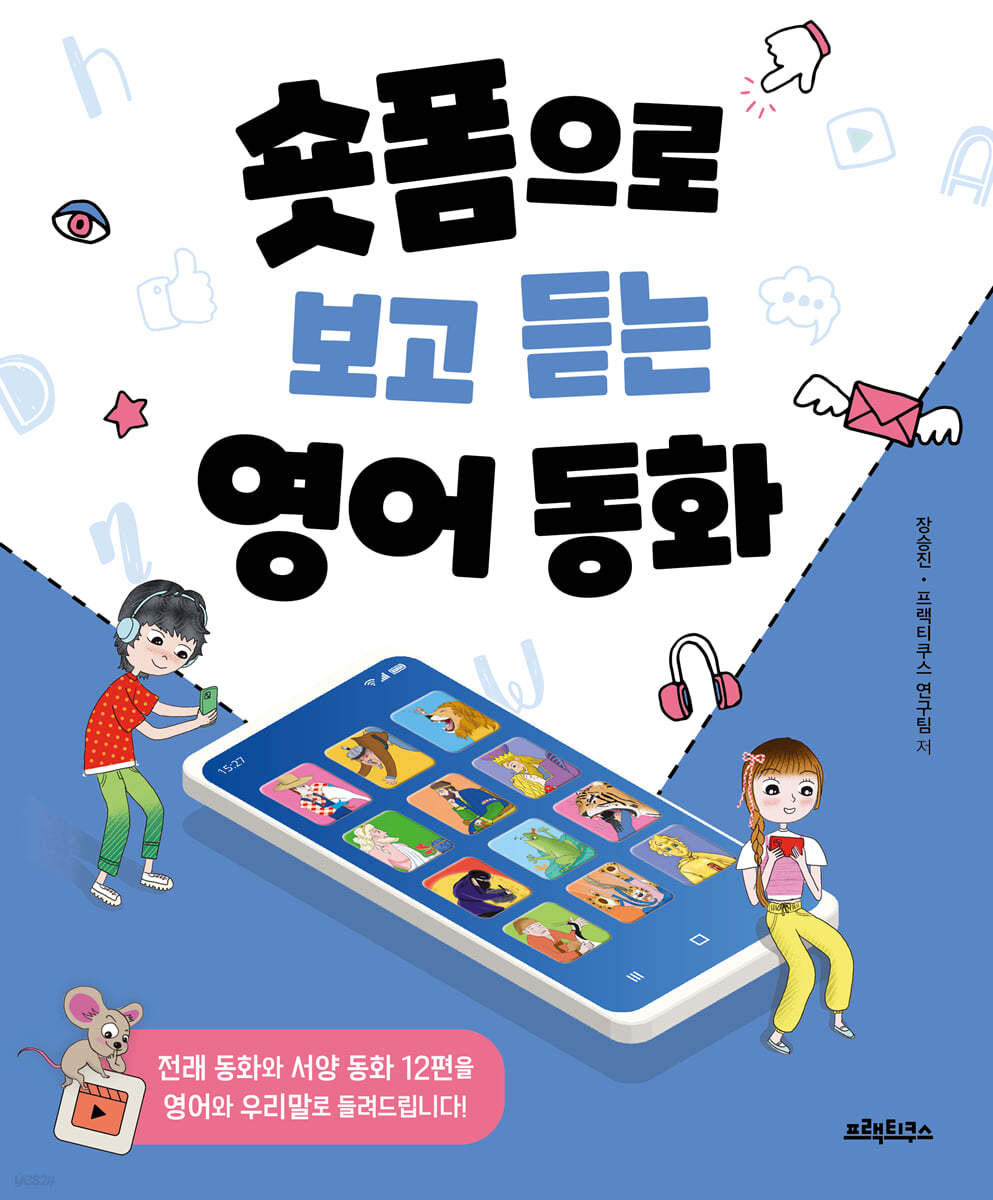 숏폼으로 보고 듣는 영어동화