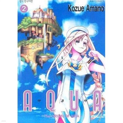 아쿠아 AQUA(완결) 1~2     - Amamno Kozue 판타지만화 -