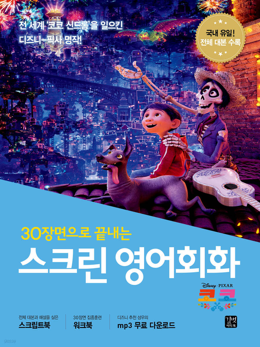 스크린 영어회화 - 코코