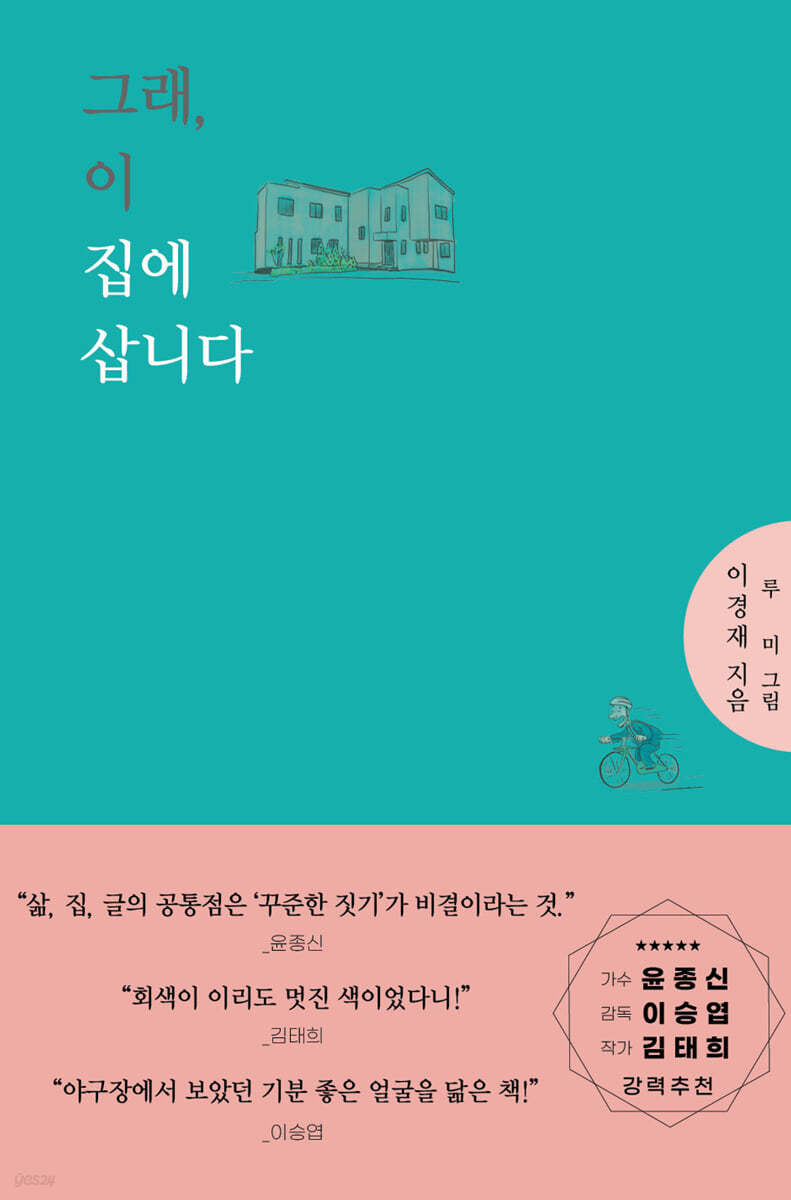 그래, 이 집에 삽니다
