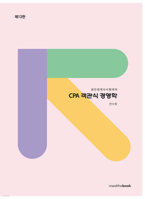 CPA 객관식 경영학