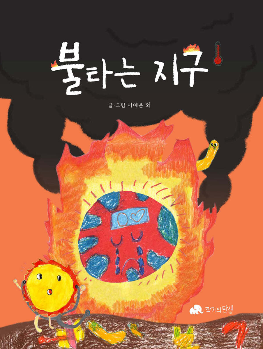 불타는 지구