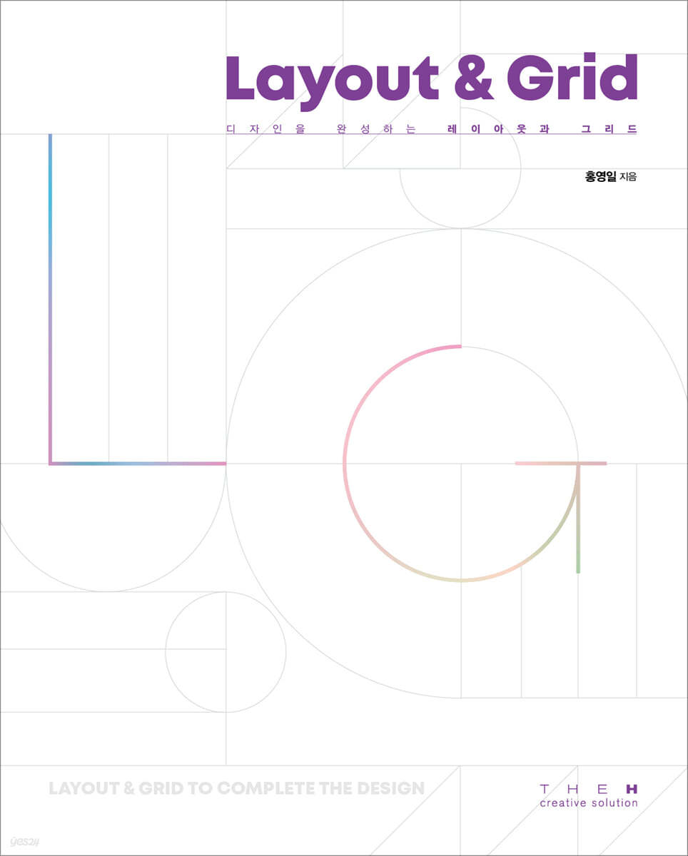 디자인을 완성하는 레이아웃과 그리드 (Layout &amp; Grid)