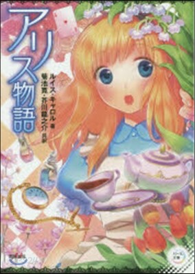 アリス物語