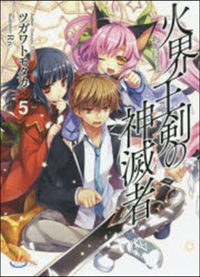 火界王劍の神滅者   5