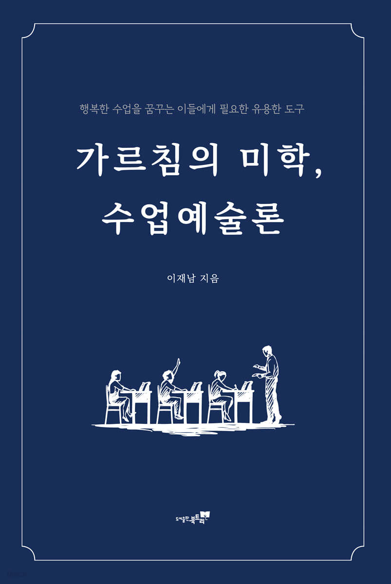 가르침의 미학, 수업예술론