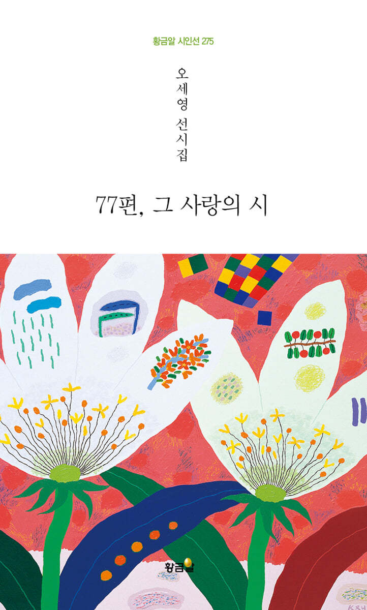 77편, 사랑의 시