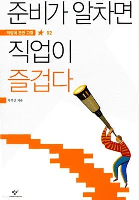 준비가 알차면 직업이 즐겁다 - 직업에 관한 고찰 2  탁석산 (지은이)  창비 | 2009년 10월