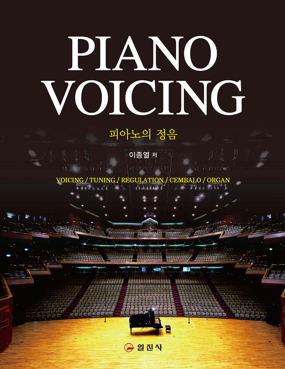 피아노의 정음 PIANO VOICING