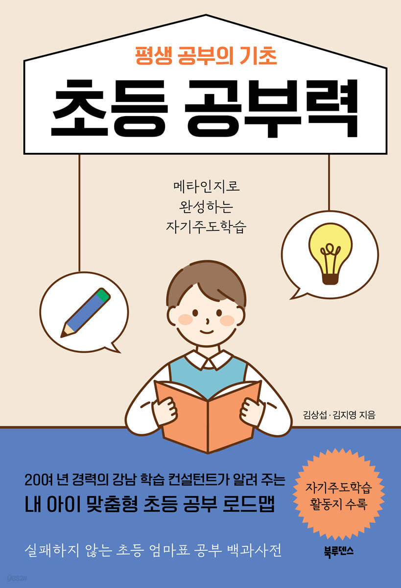 평생 공부의 기초, 초등 공부력