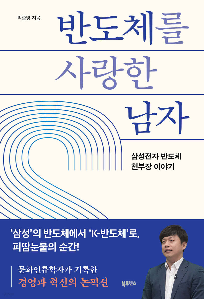 반도체를 사랑한 남자