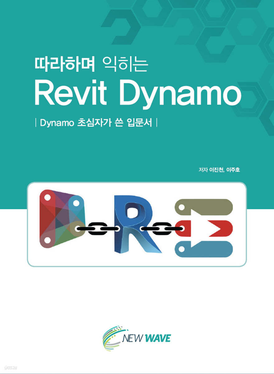 따라하며 익히는 Revit Dynamo