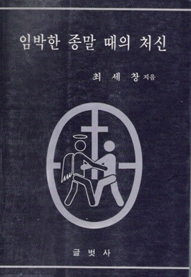 임박한 종말 때의 처신