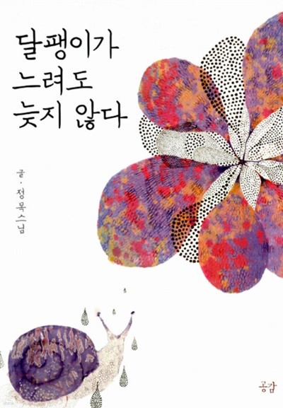 달팽이가 느려도 늦지 않다  정목 (지은이)  공감 | 2012년 05월