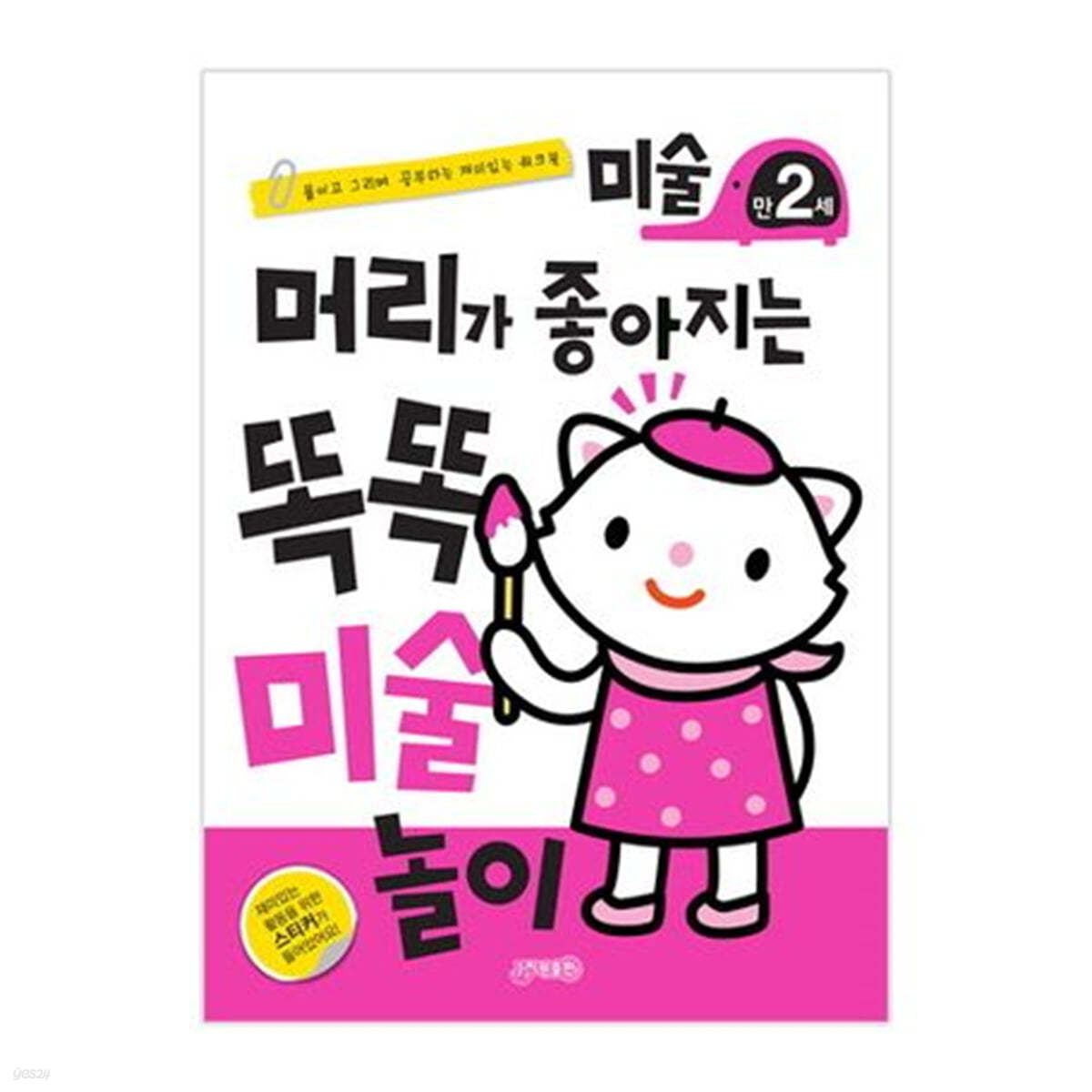 머리가 좋아지는 똑똑 미술 놀이 만2세