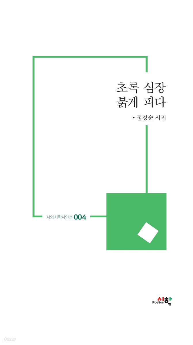 초록 심장 붉게 피다